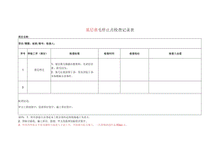 基层凿毛停止点检查记录表.docx