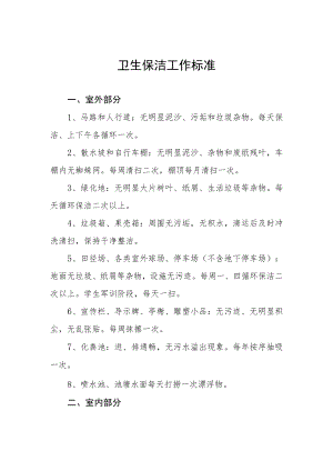 卫生保洁工作标准.docx