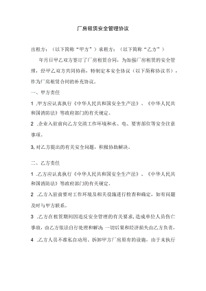 厂房租赁安全管理协议.docx
