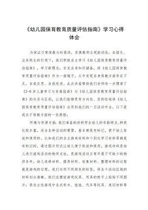 学习幼儿园保育教育质量评估指南心得体会四篇.docx