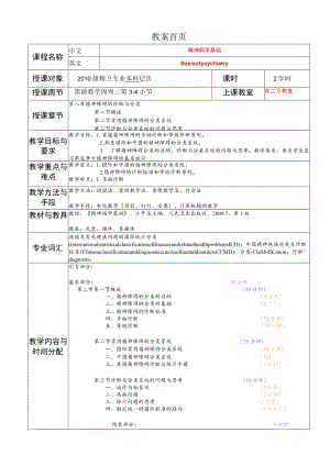 华北理工精神病学基础教案08精神障碍诊断与分类.docx