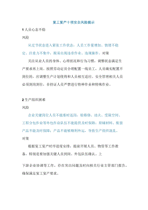 复工复产十项安全风险提示.docx