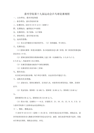 嘉兴学院第十九届运动会乒乓球竞赛规程.docx