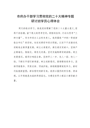 市府办干部学习贯彻党的二十大精神专题研讨班学员心得体会.docx