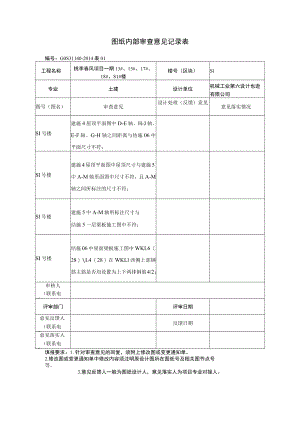 图纸内部审查意见记录表S1.docx