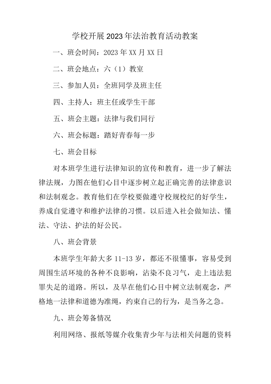 公立学校2023年开展《法治教育》主题活动教案(汇编2份).docx_第1页