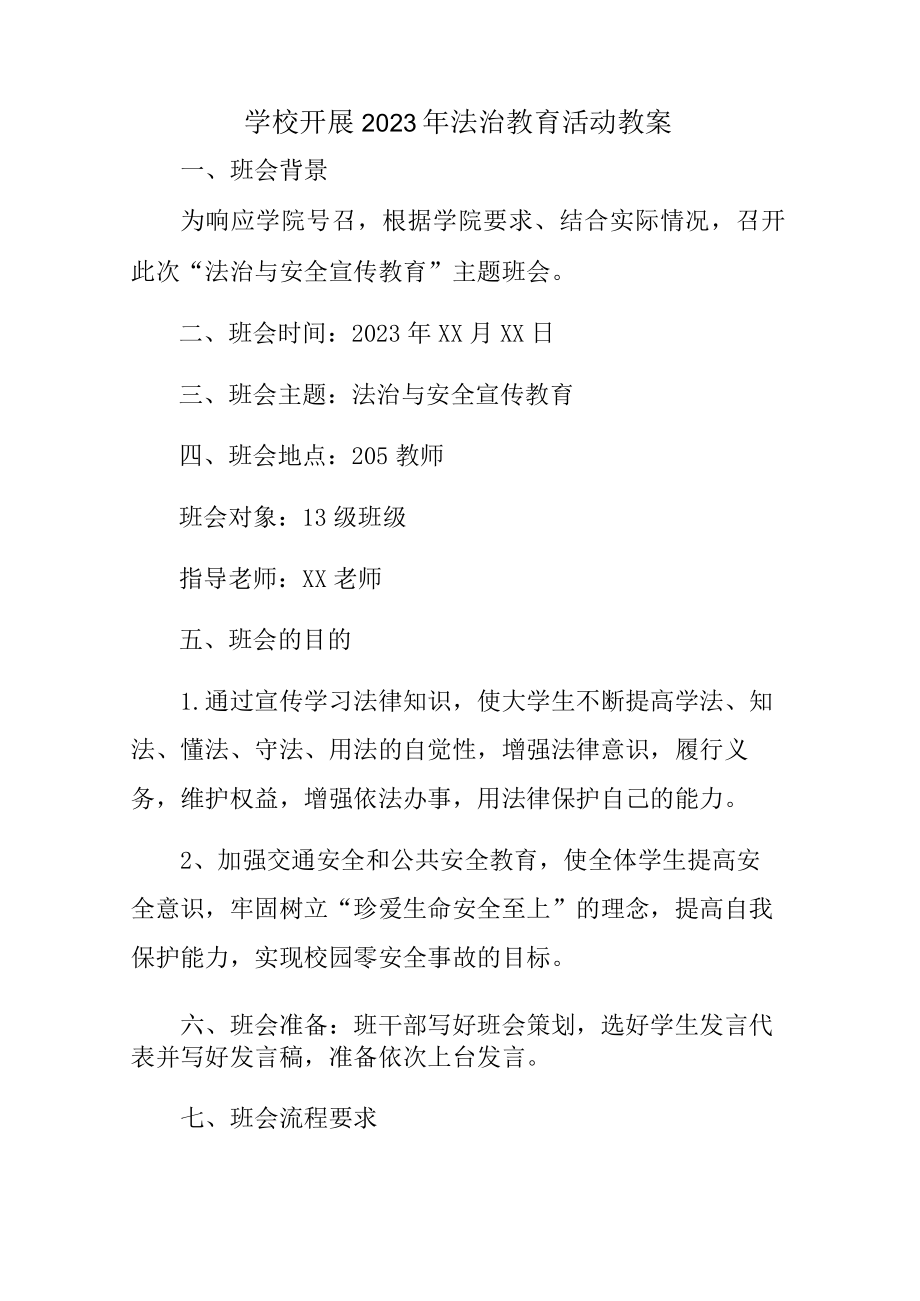 公立学校2023年开展《法治教育》主题活动教案(汇编2份).docx_第3页