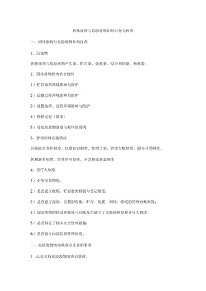 固体废物与危险废物如何自查与核查.docx