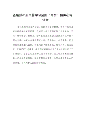 基层派出所民警学习全国“两会”精神心得体会.docx