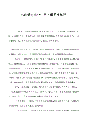 冰箱储存食物中毒最易被忽视.docx