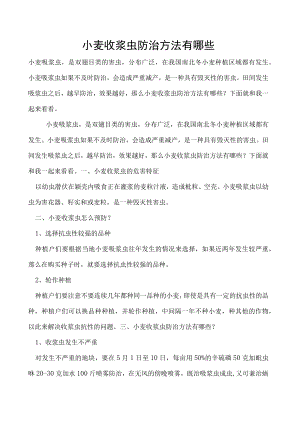 小麦收浆虫防治方法有哪些.docx
