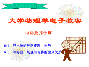 大学物理电势.ppt