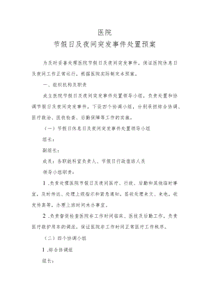 医院节假日及夜间应急工作预案.docx