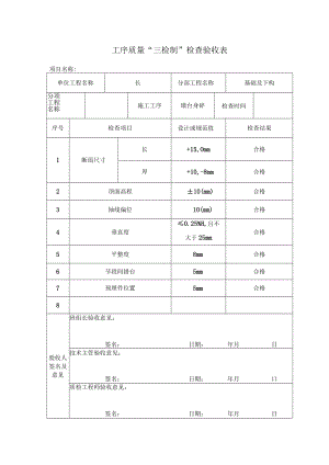 墩身混凝土验收表.docx