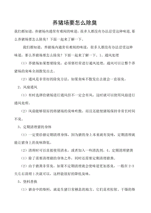 养猪场要怎么除臭.docx