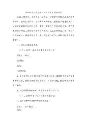 学校防汛工作方案和应急预案2篇供借鉴.docx
