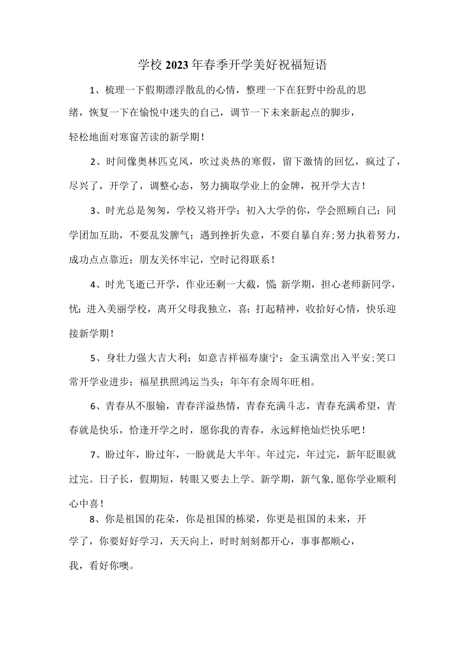 学校2023年春季开学美好祝福短语汇编 (汇编4份).docx_第1页