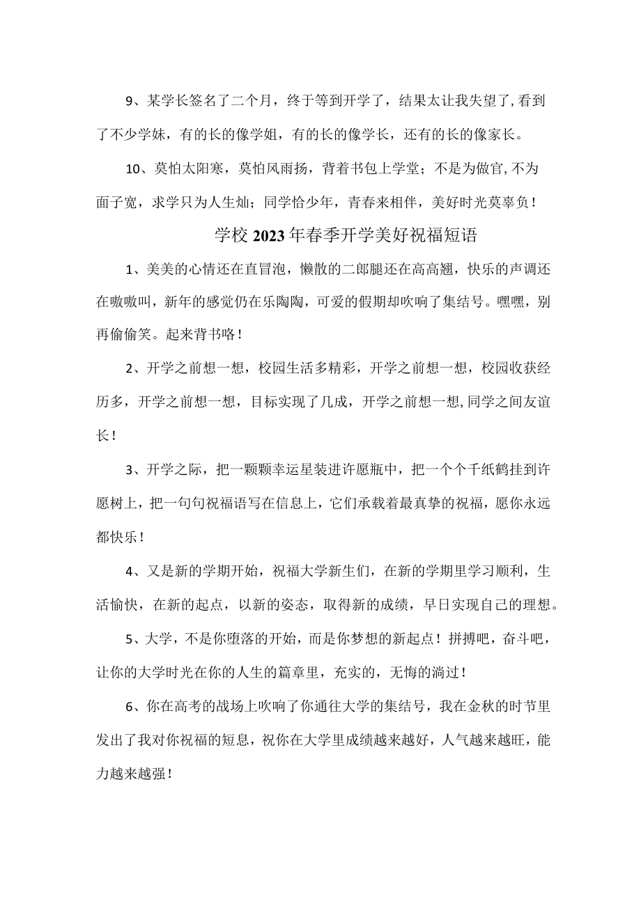 学校2023年春季开学美好祝福短语汇编 (汇编4份).docx_第2页