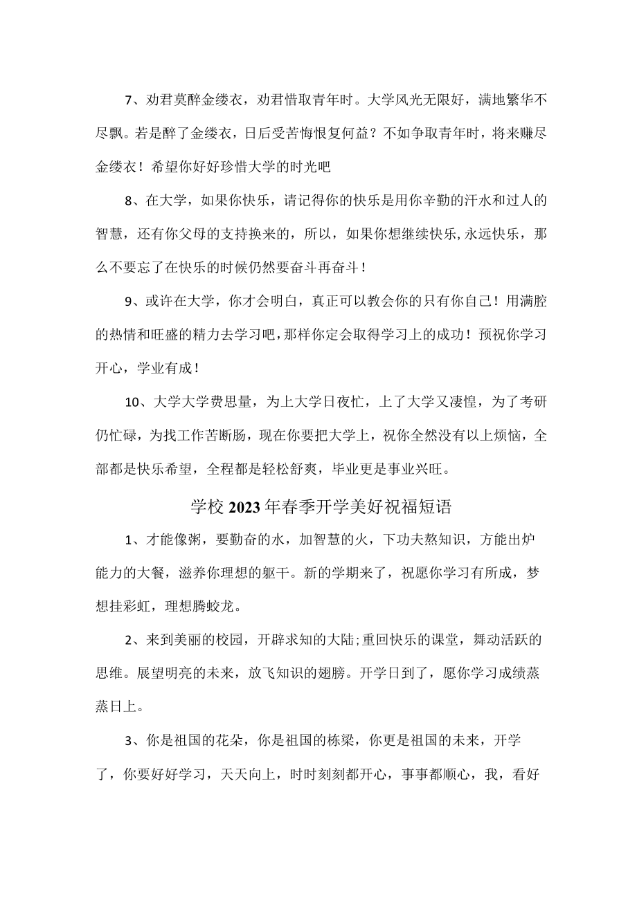 学校2023年春季开学美好祝福短语汇编 (汇编4份).docx_第3页