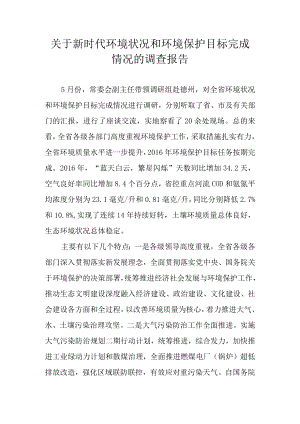 关于新时代环境状况和环境保护目标完成情况的调查报告.docx