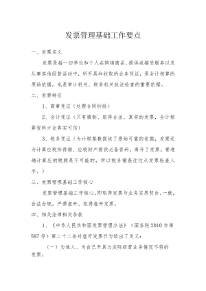发票管理基础工作要点.docx