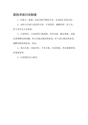 医院术前讨论制度.docx