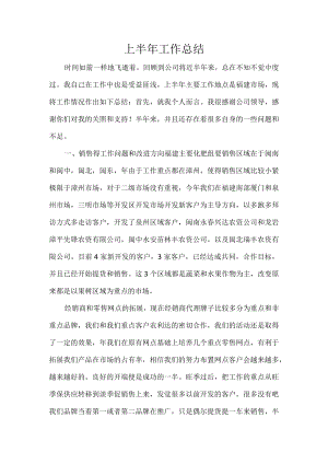 化肥营销分公司半年工作汇报稿（福建市场）.docx