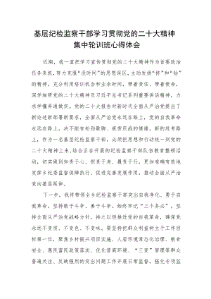 基层纪检监察干部学习贯彻党的二十大精神集中轮训班心得体会.docx