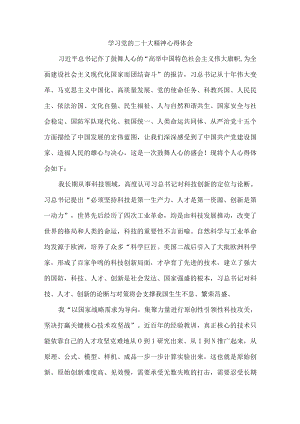 城区监狱狱警党员干部组织学习党的二十大精神个人心得体会.docx