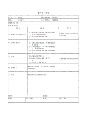 变更预订程序.docx