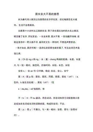 居长安大不易的意思.docx