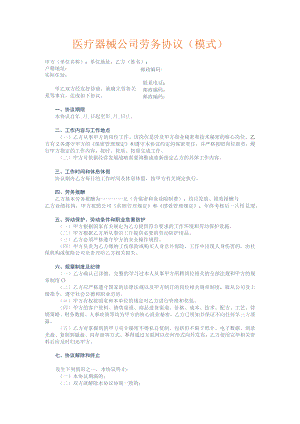 医疗器械公司劳务协议模式模板.docx
