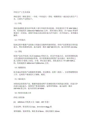 冷轧生产工艺及设备.docx