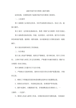 副斜井提升绞车维修工操作规程.docx
