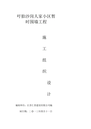 围墙工程施工方案50126.docx