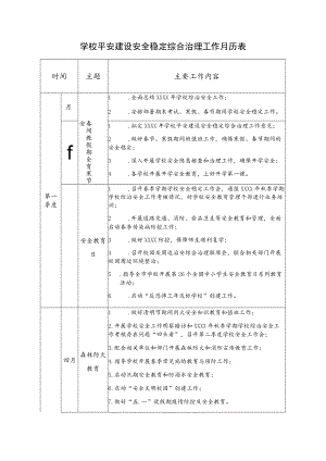学校平安建设安全稳定综合治理工作月历表.docx