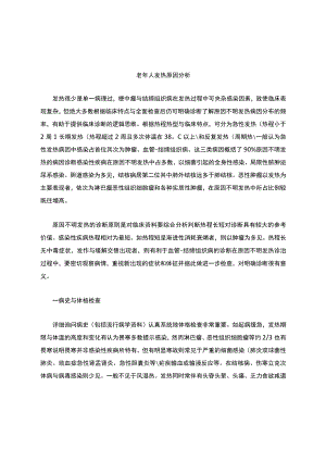 发热原因分析解析.docx