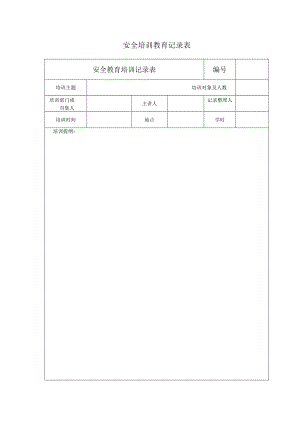 安全培训教育记录表模板.docx