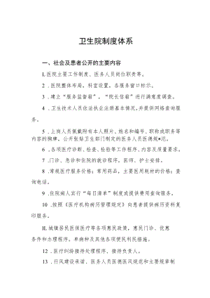 卫生院制度体系.docx
