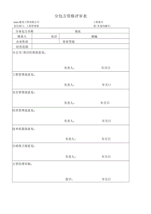 分包方资格评审表.docx