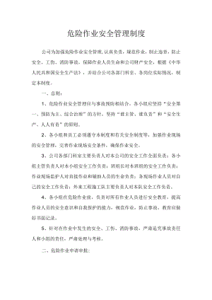危险作业安全管理制度.docx