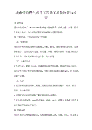 城市管道燃气项目工程施工质量监督与检查.docx
