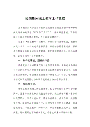 学校“线上教学”工作总结七篇.docx