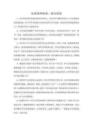 危重病例抢救、报告制度.docx