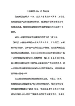住房租赁金融17条内容.docx
