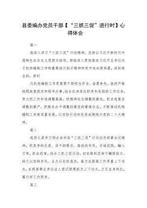 县委编办党员干部【“三抓三促”进行时】心得体会五篇.docx