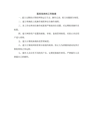医院信息科工作制度.docx
