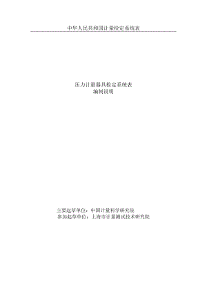 压力计量器具检定系统表编制说明.docx