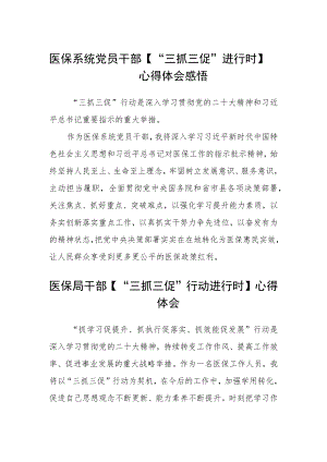 医保系统党员干部【“三抓三促”进行时】心得体会感悟(精选三篇).docx