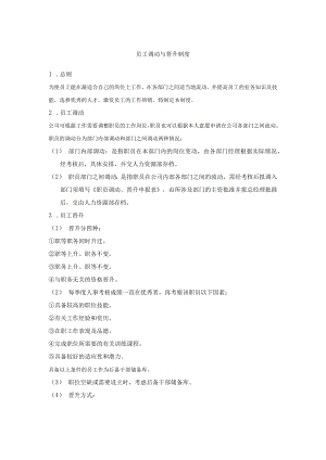 员工调动与晋升制度.docx